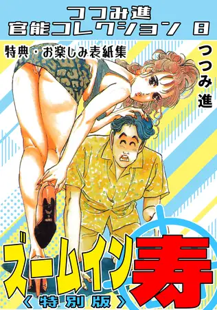 ズームイン寿＜お楽しみ表紙集入り特別版＞・つつみ進官能コレクション8