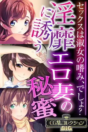淫靡に誘うエロ妻の秘蜜 ～セックスは淑女の嗜み、でしょ？～【CG集コレクションBIG】