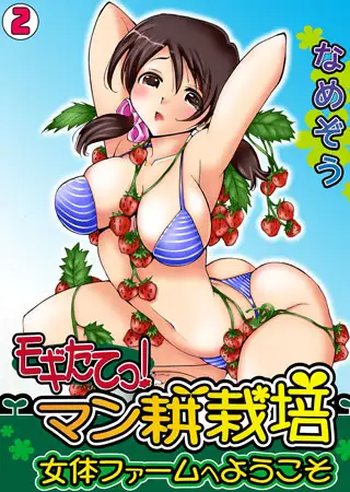 モギたてっ! マン耕栽培 ～女体ファームへようこそ～（2）