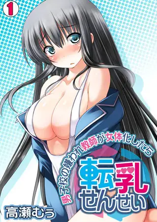 転乳せんせい～男子校の嫌われ教師が女体化したら～(1)