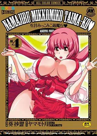 生汁みっこみこ退魔行4
