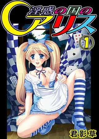 淫惑の国のアリス1（フルカラー）