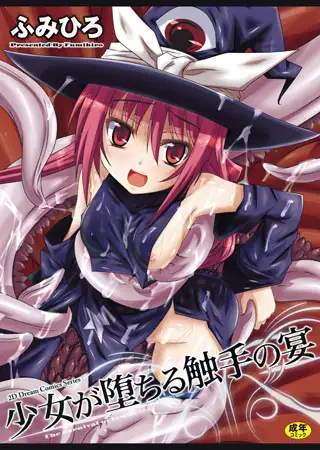 少女が堕ちる触手の宴