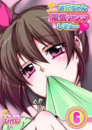 お兄ちゃん電気アンマしてぇ… 6