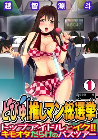 どぴゅ! 推しマン総選挙～トップアイドルとイク!! キモオタだらけのバスツアー～（1）