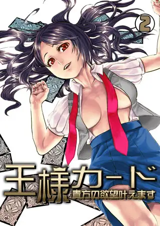 王様カード～貴方の欲望叶えます～(2)