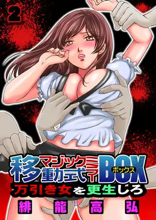 移動式マジックミラーBOX～万引き女を更生しろ!～(2)