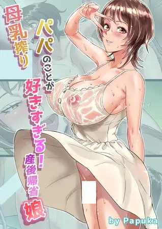 母乳搾りパパのことが好きすぎる！産後帰省娘 1