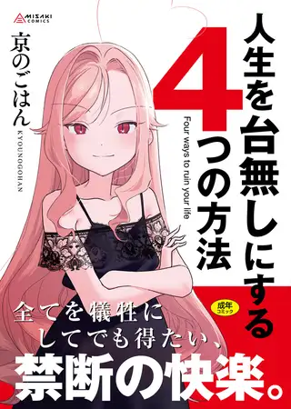 人生を台無しにする４つの方法【DLsite限定特典付き】