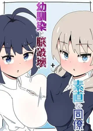 幼馴染と脳破壊+素直な同僚