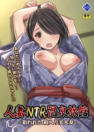人妻NTR温泉旅館 ～狙われた 箱入り美人妻～