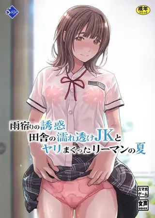 雨宿りの誘惑～田舎の濡れ透けJKとヤりまくったリーマンの夏～
