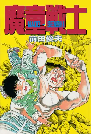 魔童戦士