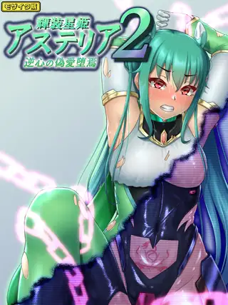 輝装星姫アステリア2 逆心の偽愛堕焉 モザイク版