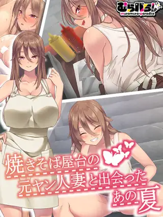 焼きそば屋台の元ヤン人妻と出会ったあの夏