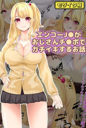 エンコーJ●がおじさんチ●ポでガチイキするお話 モザイク版