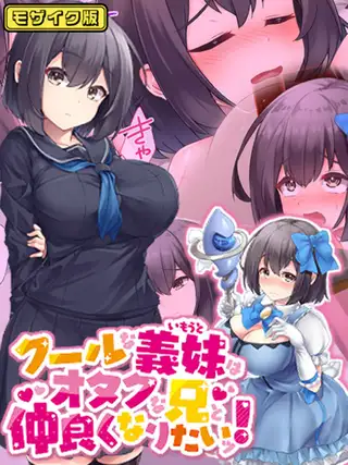 クールな義妹はオタクな兄と仲良くなりたいッ！ モザイク版