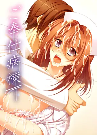 ご奉仕病棟