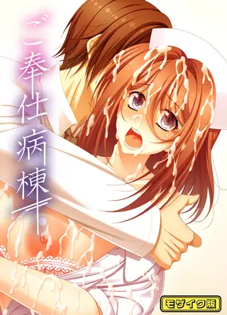 ご奉仕病棟 モザイク版