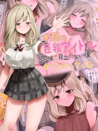 学園の巨乳アイドルが地味で目立たない僕をからかってくる