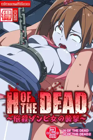 H OF THE DEAD～悩殺ゾンビ女の襲撃～【得合本版】