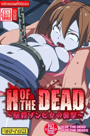 H OF THE DEAD～悩殺ゾンビ女の襲撃～【得合本版】モザイク版