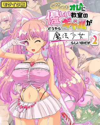 なぜかいつもオレに優しい教室のギャルがどうやら魔法少女らしいのだが2 モザイク版