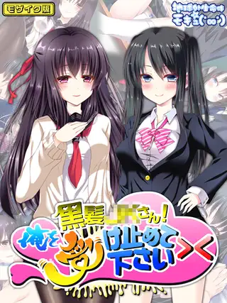 黒髪●●さん！俺を受け止めて下さい>< モザイク版