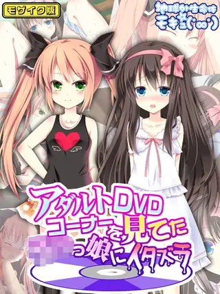 アダルトDVDコーナーを見てた●●っ娘にイタズラ モザイク版