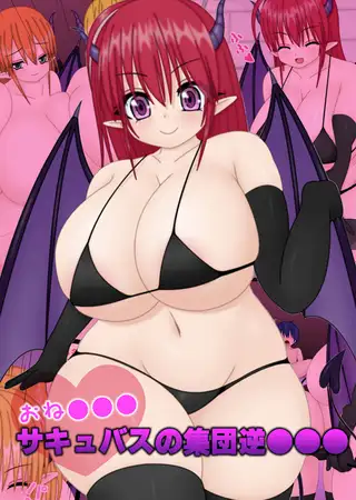 おね●●●サキュバスの集団逆●●●