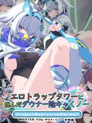 エロトラップタワーに挑んだダウナー陰キャくノ一 Project Meerverce Series2 MASTER YOU ダウナーくノ一 冬華編