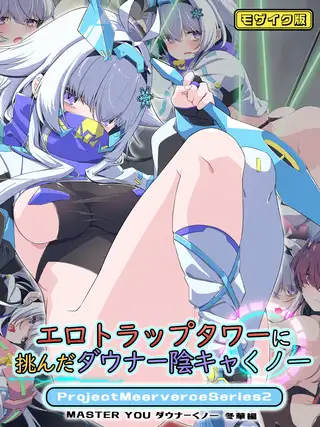 エロトラップタワーに挑んだダウナー陰キャくノ一 Project Meerverce Series2 MASTER YOU ダウナーくノ一 冬華編 モザイク版