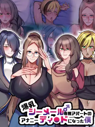 爆乳シーメール専用アパートのアナニーディ●ドになった僕
