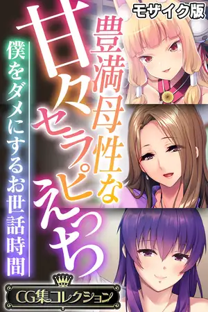 豊満母性な甘々セラピえっち ～僕をダメにするお世話時間～【CG集コレクション】 モザイク版