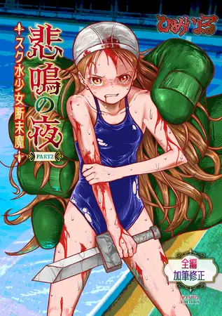 悲鳴の夜part2―スク水少女断末魔―