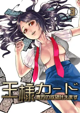 王様カード～貴方の欲望叶えます～(3)