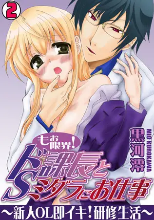 もぉ限界! ドS課長とミダラにお仕事～新人OL即イキ! 研修生活～(2)
