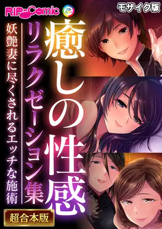 癒しの性感リラクゼーション集 ～妖艶妻に尽くされるエッチな施術～【超合本シリーズ】 モザイク版