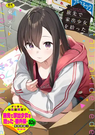 旅先で家出少女を拾った（単行本）【デジタル特装版】