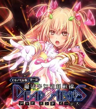 魔法少女消耗戦線 DeadΩAegis CGノベル版 第一話