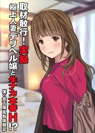 取材敢行！実録 極上人妻デリヘル嬢と生ナカ本番H！？～僕の名古屋風俗体験記～