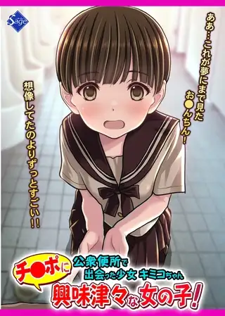 チ●ポに興味津々な女の子！～公衆便所で出会った少女キミコちゃん～