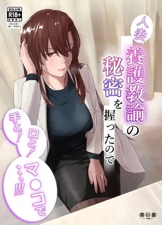 人妻養護教諭の秘密を握ったので手と！口と！マ〇コで、、、！！！