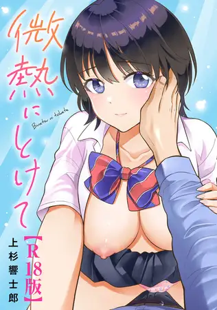 微熱にとけて【R18版】