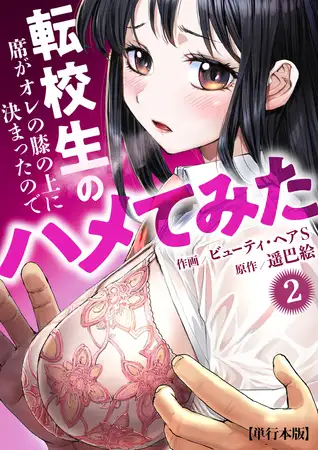 転校生の席がオレの膝の上に決まったのでハメてみた【単行本版】 2