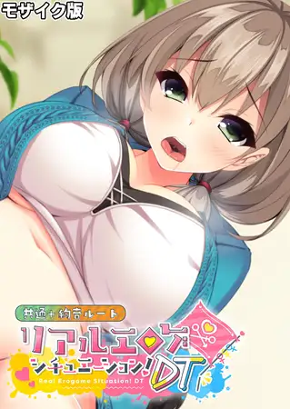 リアルエロゲシチュエーション！DT 共通＋絢音ルート モザイク版