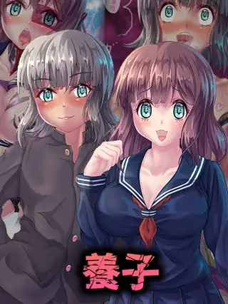 養子