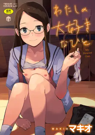 わたしの大好きなひと【DLsite限定特典付き】