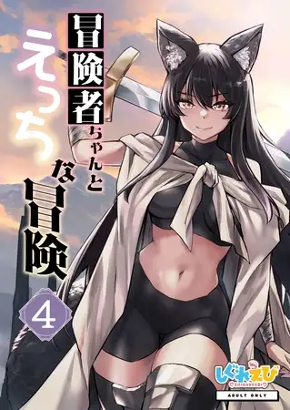 冒険者ちゃんとえっちな冒険 棒塗り修正版 ４巻