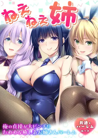 ねぇねぇ姉 ～俺の貞操が大ピンチ！？たわわな癒し系お姉さんハーレム～ 共通＋ハーレムルート
